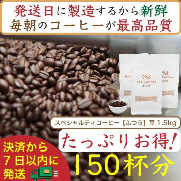 [お得]ふつう1.5kg:Nif Coffee(ニフコーヒー)川崎市 141305_GS09