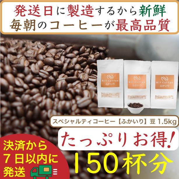 [お得]ふかいり1.5kg:Nif Coffee(ニフコーヒー)川崎市 141305_GS10