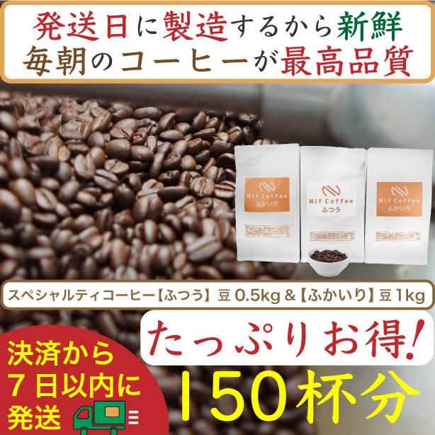 [お得]ふつう0.5kg&ふかいり1kg:Nif Coffee(ニフコーヒー)川崎市 141305_GS11