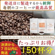 【お得】ふつう1kg&ふかいり0.5kg：Nif Coffee(ニフコーヒー)川崎市 141305_GS12