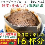 6ヶ月定期便／ドリップバッグ[かんたん]16袋：Nif Coffee(ニフコーヒー)川崎市 141305_GS13