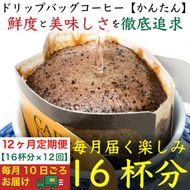 12ヶ月定期便／ドリップバッグ[かんたん]16袋：Nif Coffee(ニフコーヒー)川崎市 141305_GS14