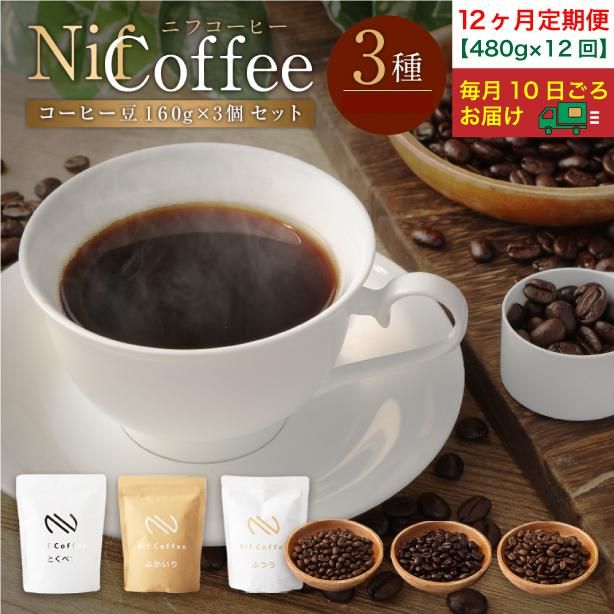 12ヶ月定期便/コーヒー豆3種480g詰合せ:Nif Coffee(ニフコーヒー)川崎市 141305_GS15