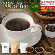 12ヶ月定期便／コーヒー豆3種800ｇ詰合せ：Nif Coffee(ニフコーヒー)川崎市 141305_GS16