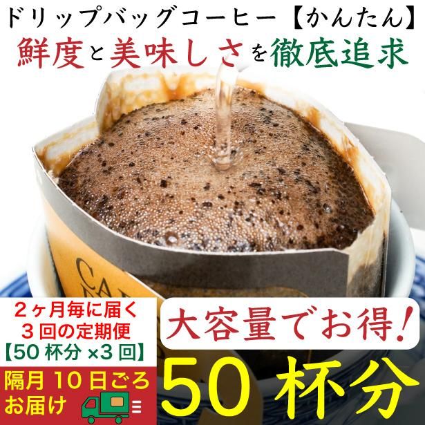 [お得]隔月3回定期便/ドリップバッグ[かんたん]50袋:Nif Coffee(ニフコーヒー)川崎市 141305_GS17