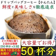 【お得】隔月3回定期便／ドリップバッグ[かんたん]50袋：Nif Coffee(ニフコーヒー)川崎市 141305_GS17