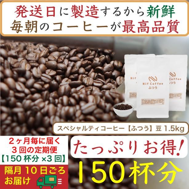 [お得]隔月3回定期便/ふつう1.5kg:Nif Coffee(ニフコーヒー)川崎市 141305_GS18