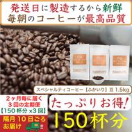 【お得】隔月3回定期便／ふかいり1.5kg：Nif Coffee(ニフコーヒー)川崎市 141305_GS19