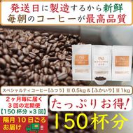 【お得】隔月3回定期便／ふつう0.5kg&ふかいり1kg：Nif Coffee(ニフコーヒー)川崎市 141305_GS20