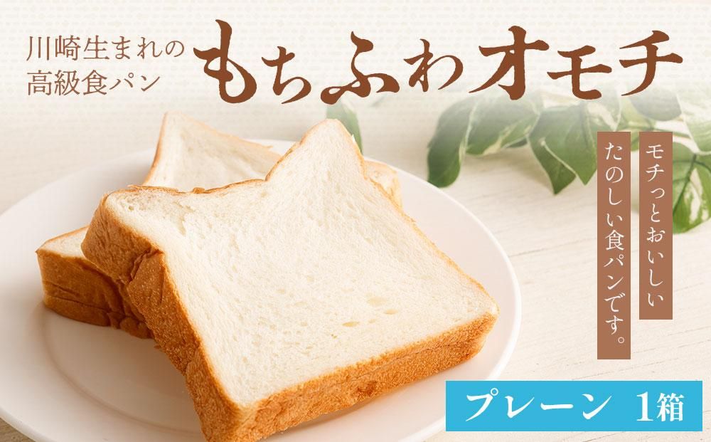 川崎生まれの高級食パン「もちふわオモチ」プレーン1箱 141305_GT01