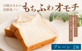 川崎生まれの高級食パン「もちふわオモチ」プレーン2箱 141305_GT02