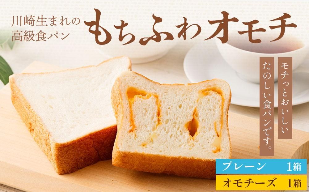 川崎生まれの高級食パン「もちふわオモチ」プレーン1箱&チーズ1箱 141305_GT03