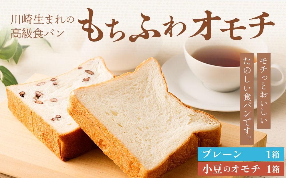 川崎生まれの高級食パン「もちふわオモチ」プレーン1箱&小豆1箱 141305_GT04
