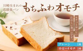 川崎生まれの高級食パン「もちふわオモチ」プレーン1箱＆小豆1箱 141305_GT04