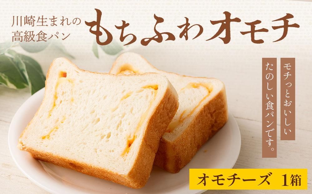 川崎生まれの高級食パン「もちふわオモチ」チーズ1箱 141305_GT05