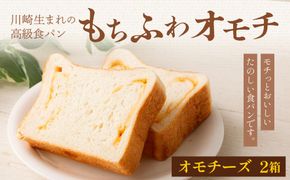 川崎生まれの高級食パン「もちふわオモチ」チーズ2箱 141305_GT06