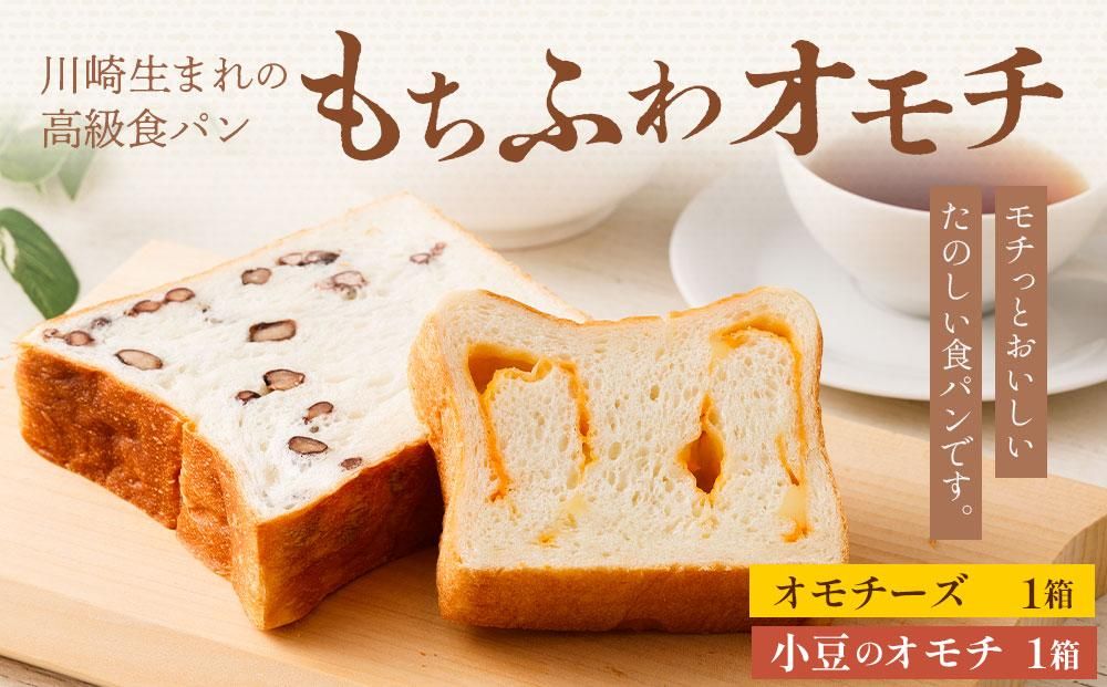 川崎生まれの高級食パン「もちふわオモチ」チーズ1箱&小豆1箱 141305_GT07