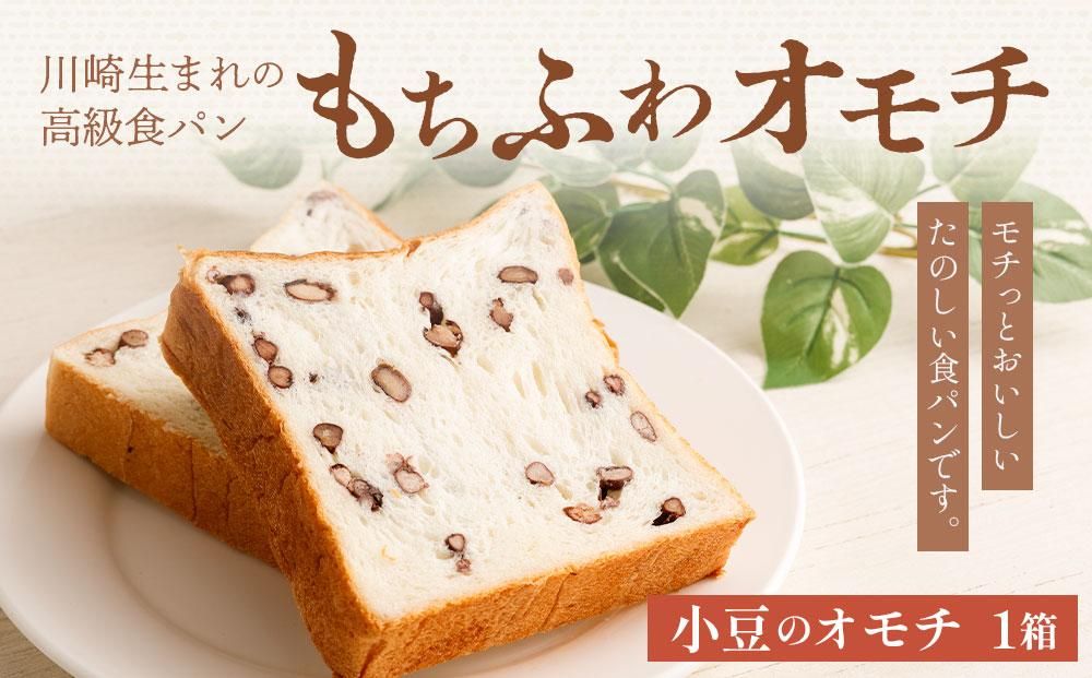 川崎生まれの高級食パン「もちふわオモチ」小豆1箱 141305_GT08