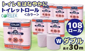 コアレックス　トイレットロール　ダブル　色付き　108ロール（18ロール入×6袋） 141305_GU03