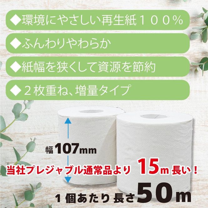 プレジャブル ロングトイレットペーパーダブル72ロール(18ロール入×4袋) 141305_GU04