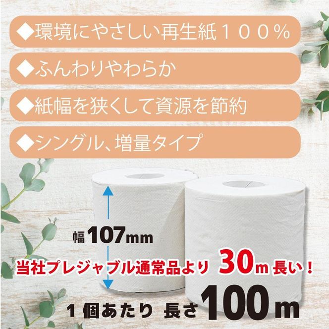 プレジャブル ロングトイレットペーパーシングル72ロール(18ロール入×4袋) 141305_GU05