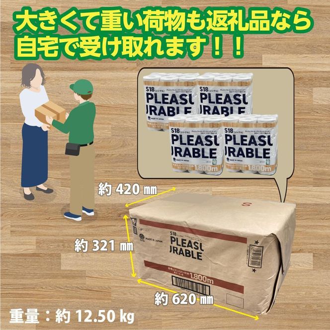 プレジャブル ロングトイレットペーパーシングル72ロール(18ロール入×4袋) 141305_GU05