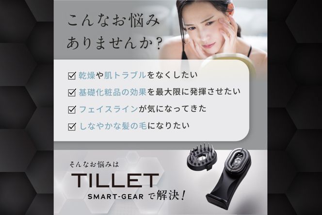 ５つ星ホテルのアメニティでも採用！プロが施術で使用する高浸透美容ギア『TILLET SMART-GEAR』 141305_HE003