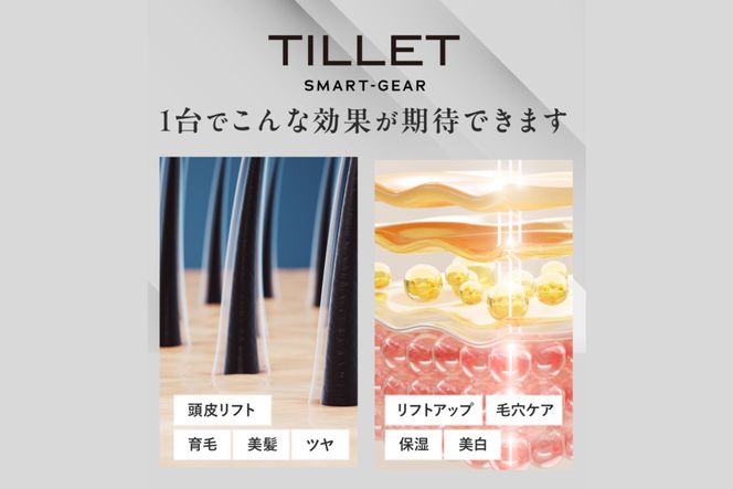 ５つ星ホテルのアメニティでも採用！プロが施術で使用する高浸透美容ギア『TILLET SMART-GEAR』 141305_HE003