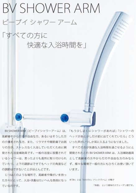 すべての方に快適な入浴時間を BV SHOWER ARM 141305_HM01