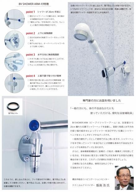 すべての方に快適な入浴時間を BV SHOWER ARM 141305_HM01
