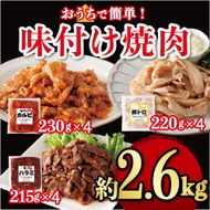 味付け焼肉詰合せ（牛バラカルビ、豚トロ、牛ハラミ）計約2.6kg 141305_HS001