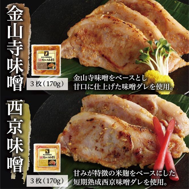 国産豚ロース味噌漬け詰合せ　4種×3枚　計4パック入 141305_HS002