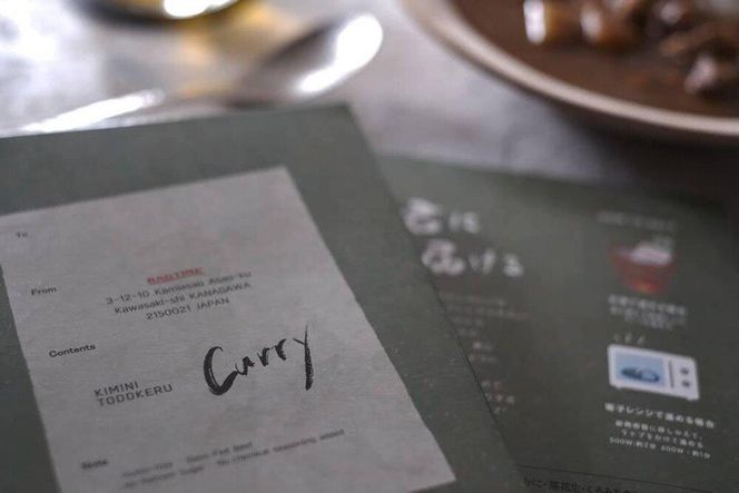 君に届けるカレー　10個 141305_HY002