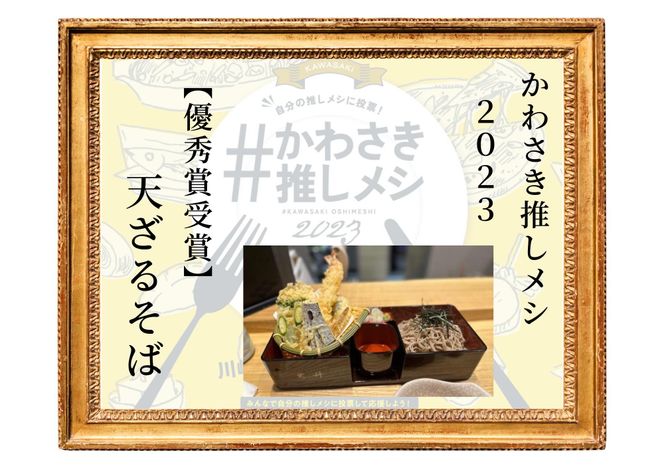 登戸駅で70年の老舗　そばと日本酒　酒縁さらしなお食事券（3,000円分） 141305_JF01