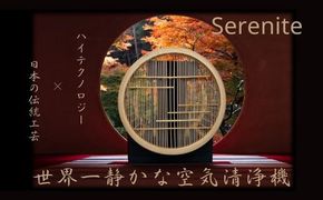 川崎の技術ｘ日本伝統工芸の調和　無音空気清浄機serenite 141305_JG01
