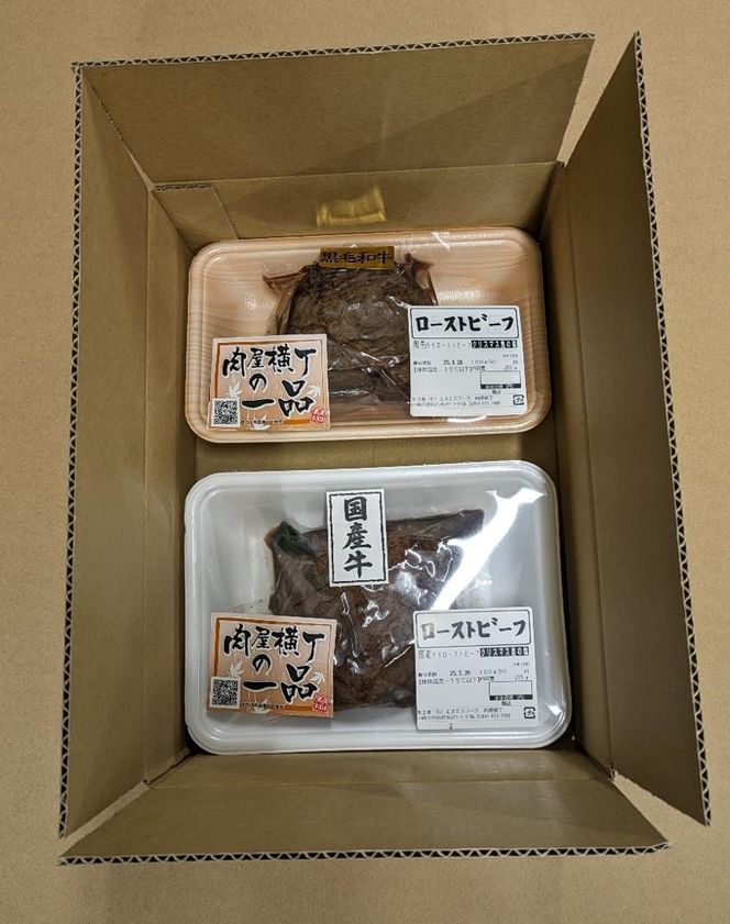 【かわさき名産品含】黒毛和牛+国産牛＜黒白の２重奏＞ローストビーフ 約200g各1個 141305_JL02