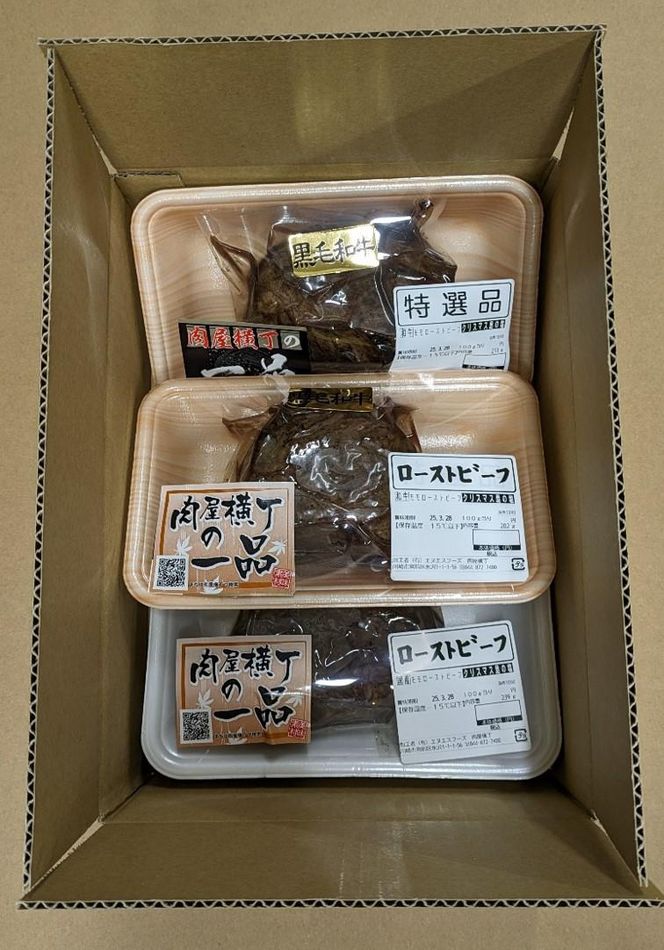 【かわさき名産品含】黒毛和牛+特選和牛+国産牛＜黒白の３重奏＞ローストビーフ 約200g各1個 141305_JL03