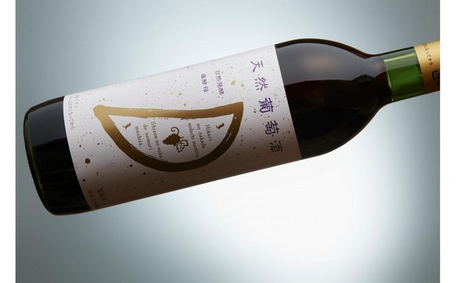 天然ワイン醸造 酸化防止剤無添加 天然葡萄酒 赤中辛 マスカットベリーA 720ml × 2本 発売元 株式会社片山 141305_JN45