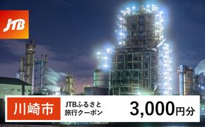 【川崎市】JTBふるさと旅行クーポン（3,000円分）有効期間3年（Eメール発行）｜旅行 トラベル 予約 国内旅行 JTB 宿泊 観光 体験 旅行券 宿泊券 旅行予約  ホテル 旅館 チケット 子供 子連れ カップル 家族 人気 おすすめ 旅行クーポン 店頭 オンライン ネット予約 電話 有効期間3年 141305_JTBW003T
