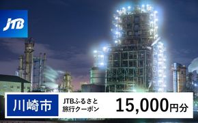 【川崎市】JTBふるさと旅行クーポン（15,000円分）有効期間3年（Eメール発行）｜旅行 トラベル 予約 国内旅行 JTB 宿泊 観光 体験 旅行券 宿泊券 旅行予約  ホテル 旅館 チケット 子供 子連れ カップル 家族 人気 おすすめ 旅行クーポン 店頭 オンライン ネット予約 電話 有効期間3年 141305_JTBW015T