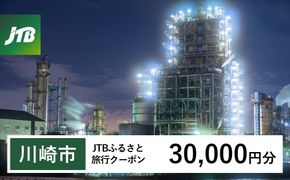 【川崎市】JTBふるさと旅行クーポン（30,000円分）有効期間3年（Eメール発行）｜旅行 トラベル 予約 国内旅行 JTB 宿泊 観光 体験 旅行券 宿泊券 旅行予約  ホテル 旅館 チケット 子供 子連れ カップル 家族 人気 おすすめ 旅行クーポン 店頭 オンライン ネット予約 電話 有効期間3年 141305_JTBW030T