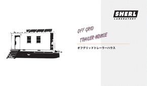 オフグリッドトレーラーハウス 141305_JU01