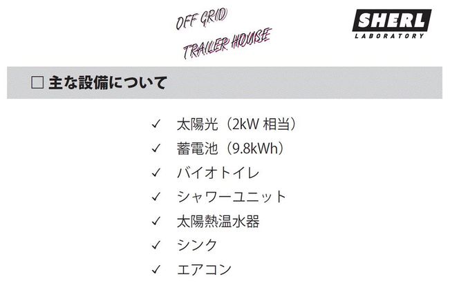 オフグリッドトレーラーハウス 141305_JU01
