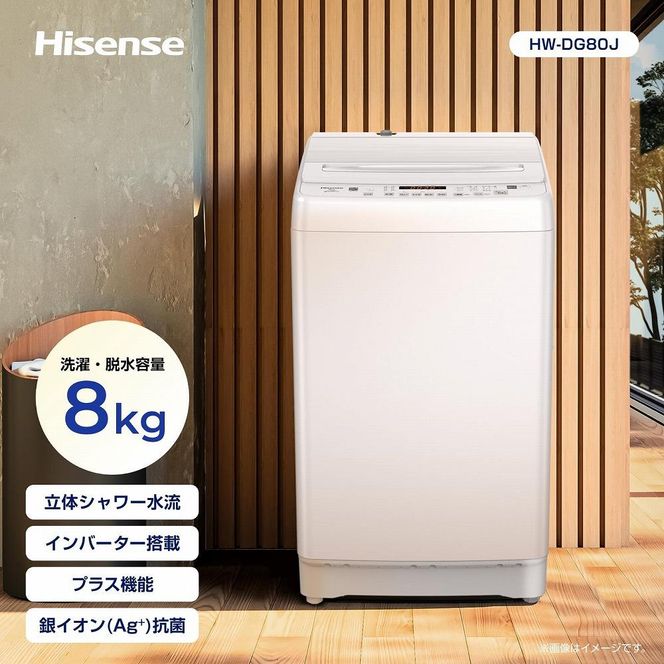 Hisense ハイセンス 洗濯機【設置費込み】8kg 大容量 家族用 2-4人用 低騒音 最短12分洗濯 シャワー水流 激流洗浄 風乾燥 部屋干し多彩コース 簡単操作 予約機能 インバーター 省エネ ホワイト HW-DG80J 人気 おすすめ 家電 送料無料  141305_KC40