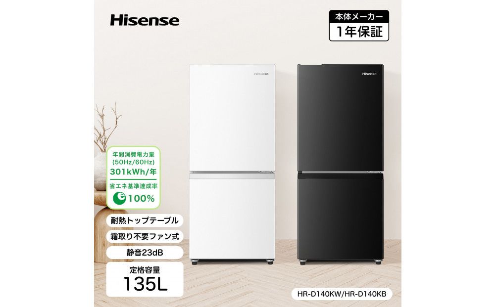 ハイセンス(HR-D140KB) 135L 2ドア ファン式 冷蔵庫[ブラックカラー] 141305_KC48VC02