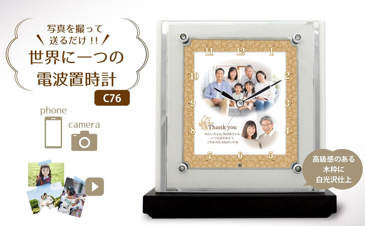 [C76]写真で作る・オリジナル記念品時計/電波置き時計 141305_KH21