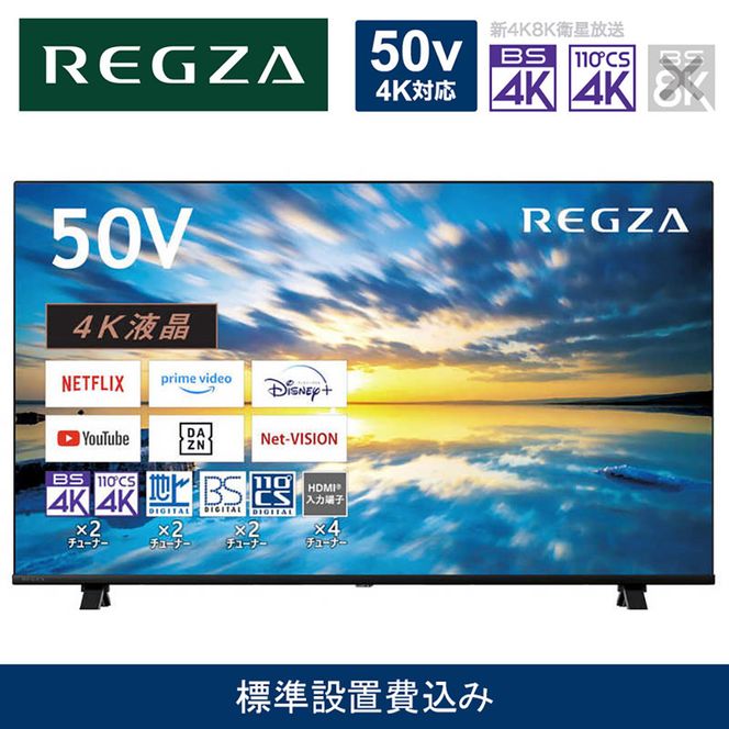 REGZA 50型4K液晶テレビ