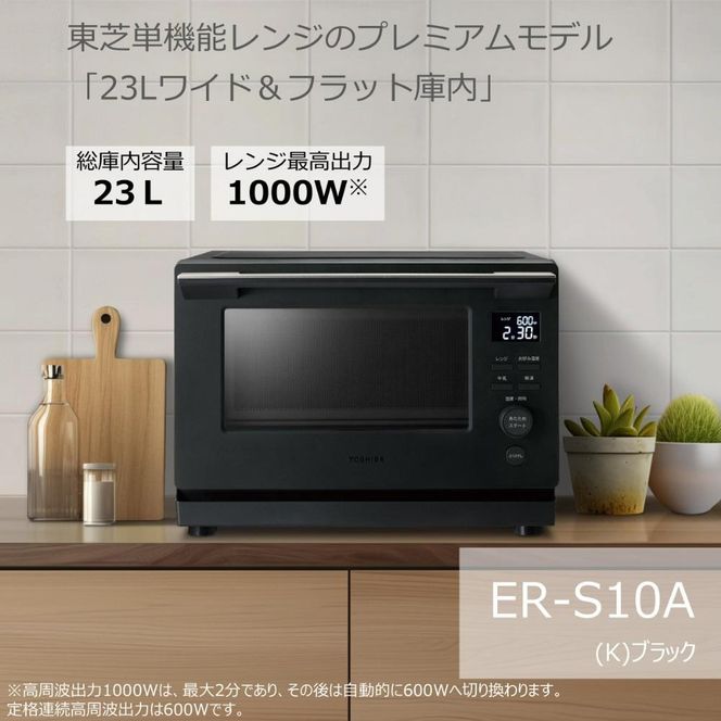 東芝 単機能レンジ ER-S10A(K) 141305_KV06