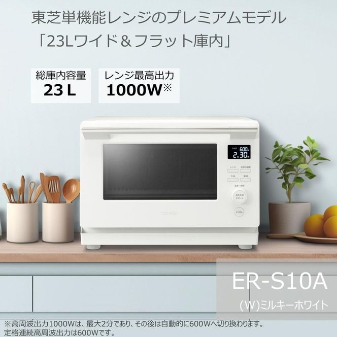 東芝 単機能 レンジ ER-S10A(W) 23L ホワイト プレミアムモデル 最高出力1000W あたため スピーディ 解凍 600W/500W 200W 間口38.7cm 家電 キッチン家電 電子レンジ 人気 おすすめTOSHIBA 神奈川県 川崎市 141305_KV07