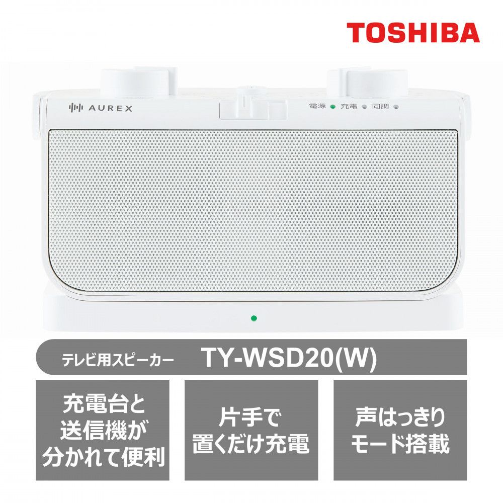AUREX テレビ用ワイヤレススピーカー TY-WSD20(W) 141305_KV28